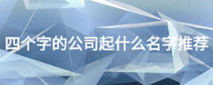 四個(gè)字的公司起什么名字推薦