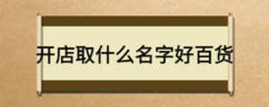 開(kāi)店取什么名字好百貨
