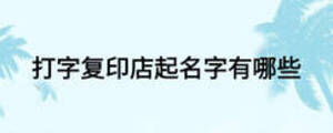 打字復(fù)印店起名字有哪些