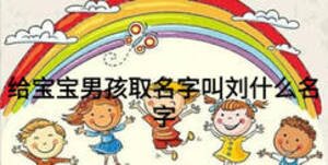 給寶寶男孩取名字叫劉什么名字