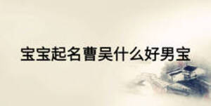 寶寶起名曹吳什么好男寶