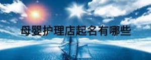 母嬰護理店起名有哪些