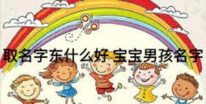 取名字東什么好 寶寶男孩名字