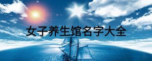 女子養生館名字大全