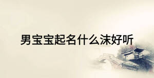 男寶寶起名什么沫好聽(tīng)