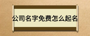 公司名字免費怎么起名