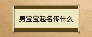 男寶寶起名傳什么