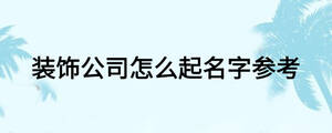 裝飾公司怎么起名字參考