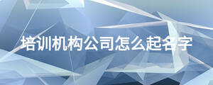 培訓機構公司怎么起名字
