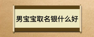 男寶寶取名銀什么好