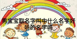 男寶寶取名字叫中什么名字好聽的名字嗎