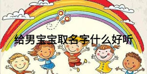 給男寶寶取名字什么好聽
