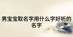 男寶寶取名字用什么字好聽的名字