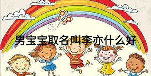 男寶寶取名叫李亦什么好