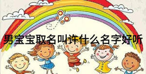 男寶寶取名叫許什么名字好聽
