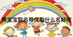 男寶寶取名帶優(yōu)取什么名好呢