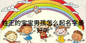 姓王的寶寶男孩怎么起名字最好聽
