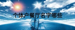 個體戶餐廳名字哪些
