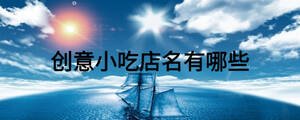 創意小吃店名有哪些