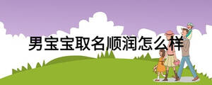 男寶寶取名順潤怎么樣