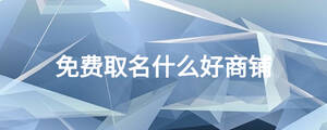 免費(fèi)取名什么好商鋪