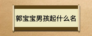 郭寶寶男孩起什么名