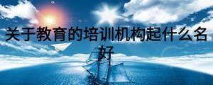 關于教育的培訓機構起什么名好