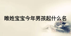 睢姓寶寶今年男孩起什么名