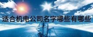 適合機(jī)電公司名字哪些有哪些