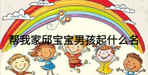 幫我家邱寶寶男孩起什么名