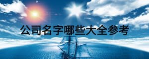 公司名字哪些大全參考
