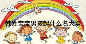 韓姓寶寶男孩起什么名大全