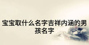 寶寶取什么名字吉祥內(nèi)涵的男孩名字