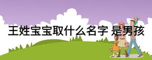 王姓寶寶取什么名字 是男孩