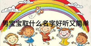 男寶寶取什么名字好聽又簡(jiǎn)單
