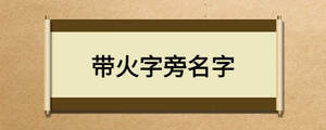 帶火字旁名字