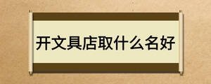 開文具店取什么名好