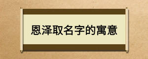 恩澤取名字的寓意