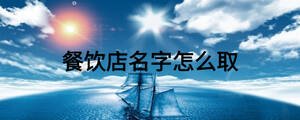 餐飲店名字怎么取