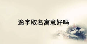 逸字取名寓意好嗎