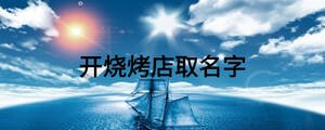 開燒烤店取名字