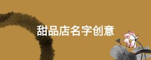 甜品店名字創(chuàng)意