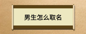 男生怎么取名
