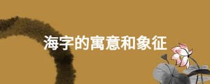 海字的寓意和象征