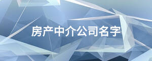 房產中介公司名字