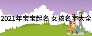 2021年寶寶起名 女孩名字大全