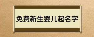 免費新生嬰兒起名字