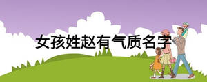 女孩姓趙有氣質名字