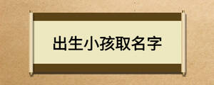 出生小孩取名字
