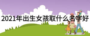 2021年出生女孩取什么名字好